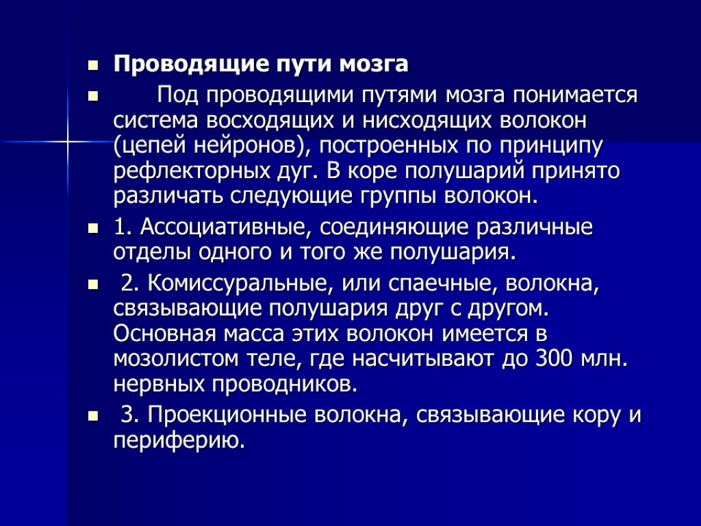 Проводящие пути мозга Под проводящими путями мозга понимается система восходящих и нисходящих волокон (цепей